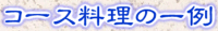 コース料理の一例